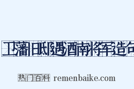 卫藩旧邸遇酒南将军造句是什么意思的图片